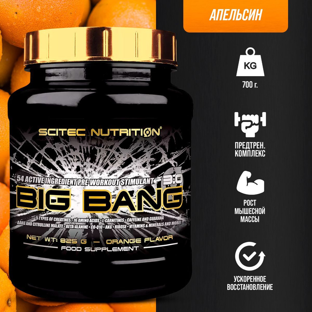 Предтренировочный комплекс Scitec Nutrition Big Bang 3.0 825 грамм 25 порций (Апельсин)  #1