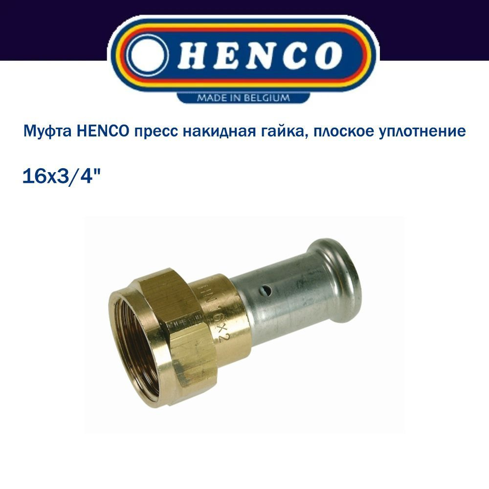 Муфта накидная гайка, плоское уплотнение, латунь пресс, 16x3/4", HENCO  #1