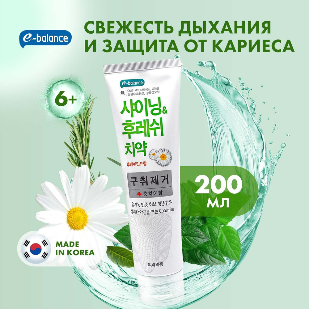 E-BALANCE Корейская зубная паста органическая Shining & Fresh Комплексный Уход и гигиена полости рта #1