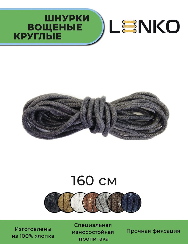Шнурки для обуви LENKO вощеные темно-серые круглые 160 см, 3 мм  #1
