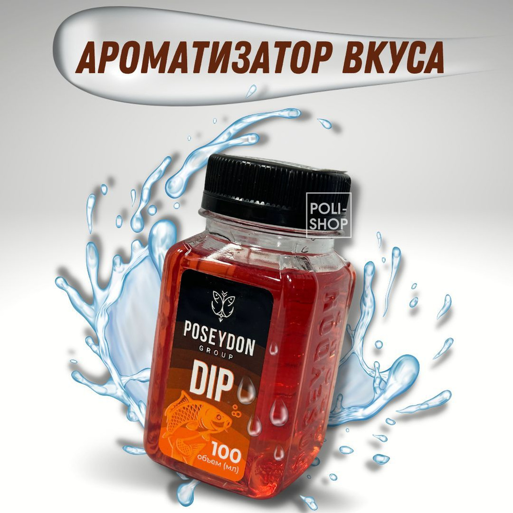 Ароматизатор для рыбалки / дип рыболовный / прикормка для рыбалки Dip POSEYDON GROUP вкус Кальмар+Клюква #1