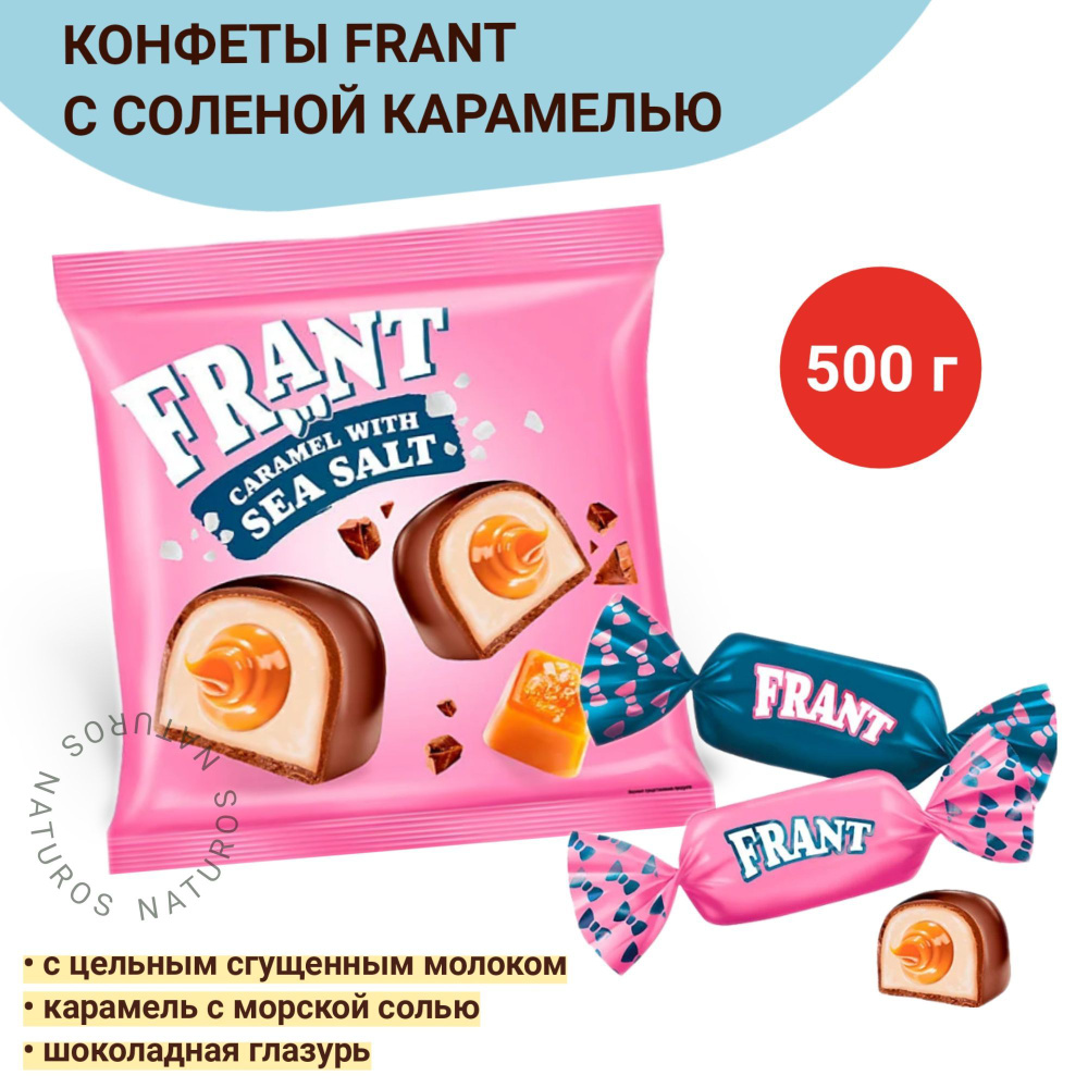 Конфеты Frant с солёной карамелью в шоколадной глазури, 500 г  #1