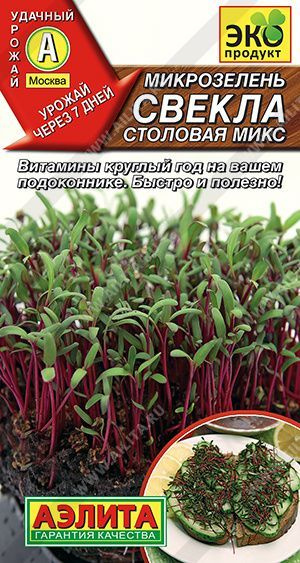 Микрозелень Свекла столовая микс, 3 г - АЭЛИТА #1