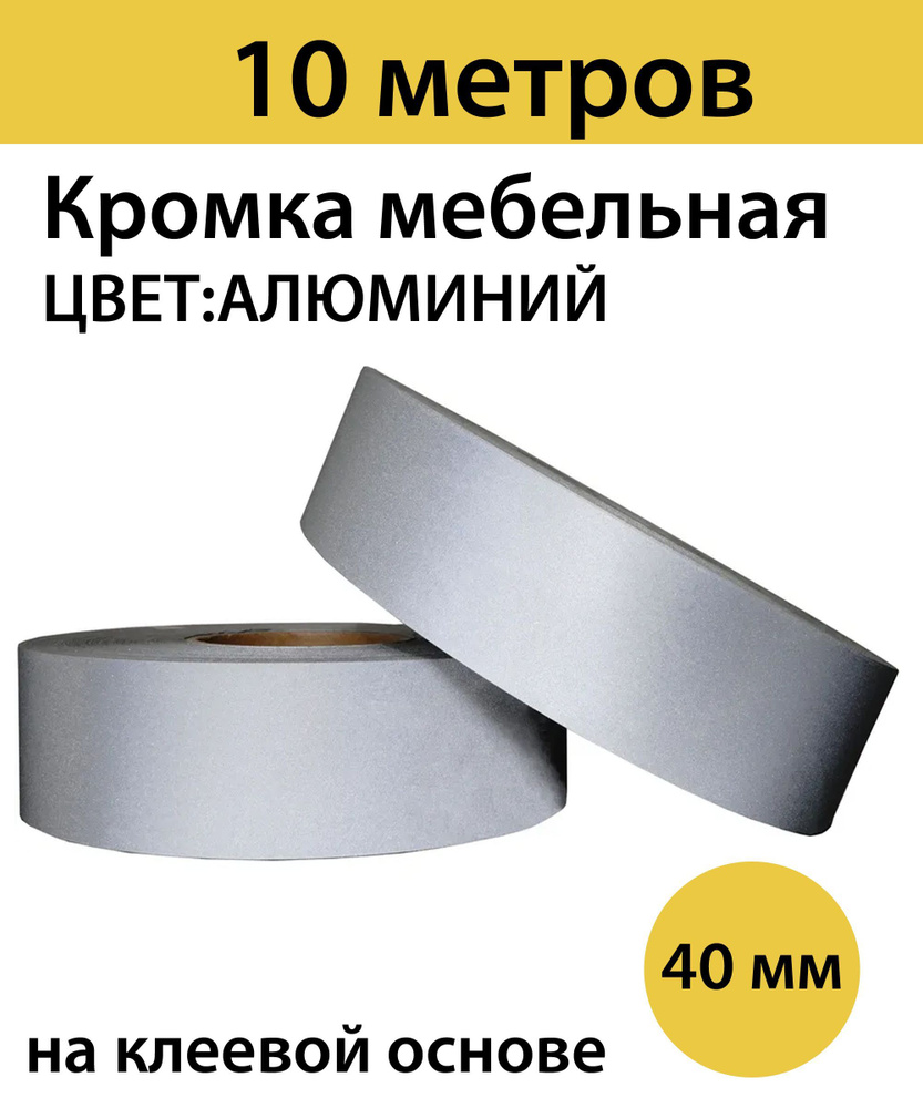 Кромка клеевая для мебели меламиновая 40 мм , алюминий , 10000 мм  #1