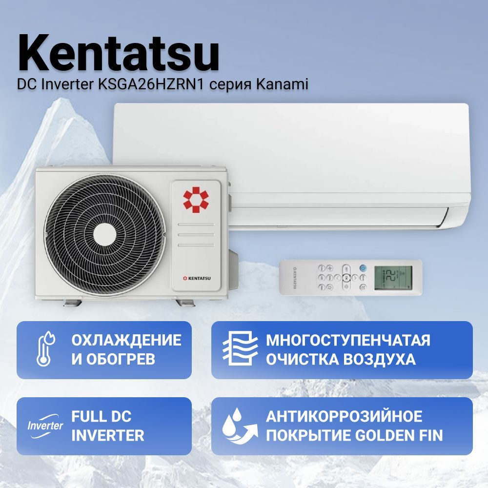 Сплит-система Kentatsu Kanami Inverter Wi-Fi KSGAB26HZRN1W/KSRAB26HZRN1