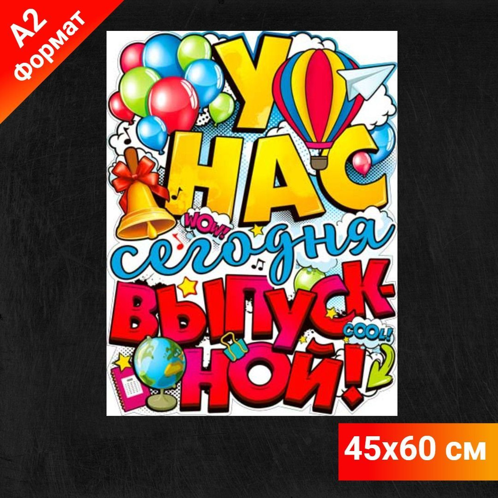 Плакат для школы " У нас сегодня выпускной! ", ФДА.card, 45х60 см, картон  #1