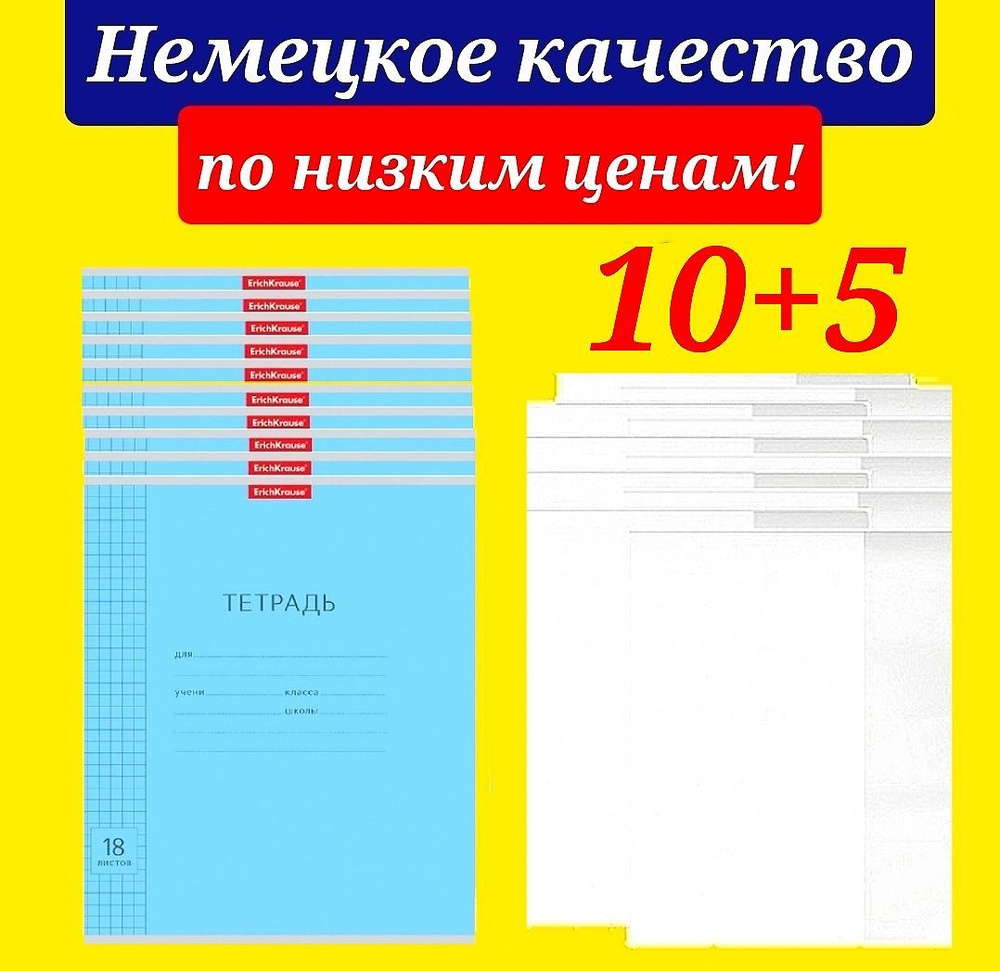 ErichKrause Тетрадь A5 (14.8 × 21 см), 10 шт., листов: 18 #1