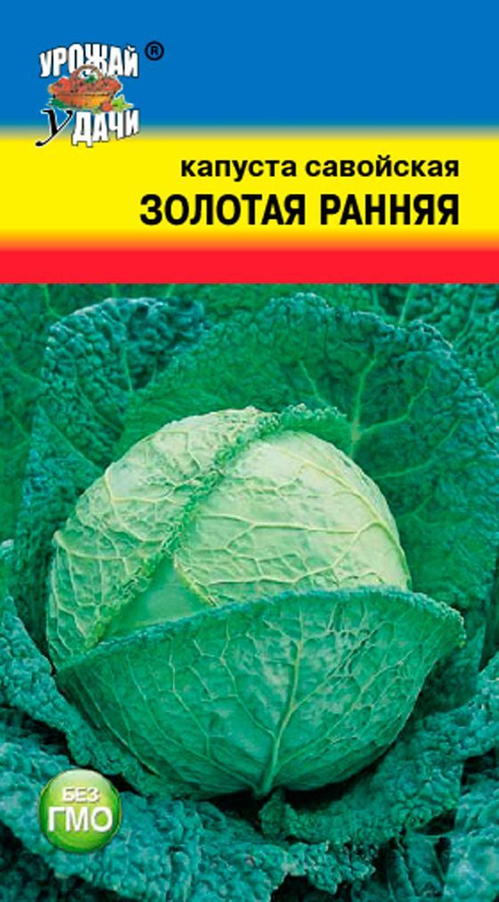 Капуста савойская ЗОЛОТАЯ ранняя (Семена УРОЖАЙ УДАЧИ, 0,5 г семян в упаковке)  #1