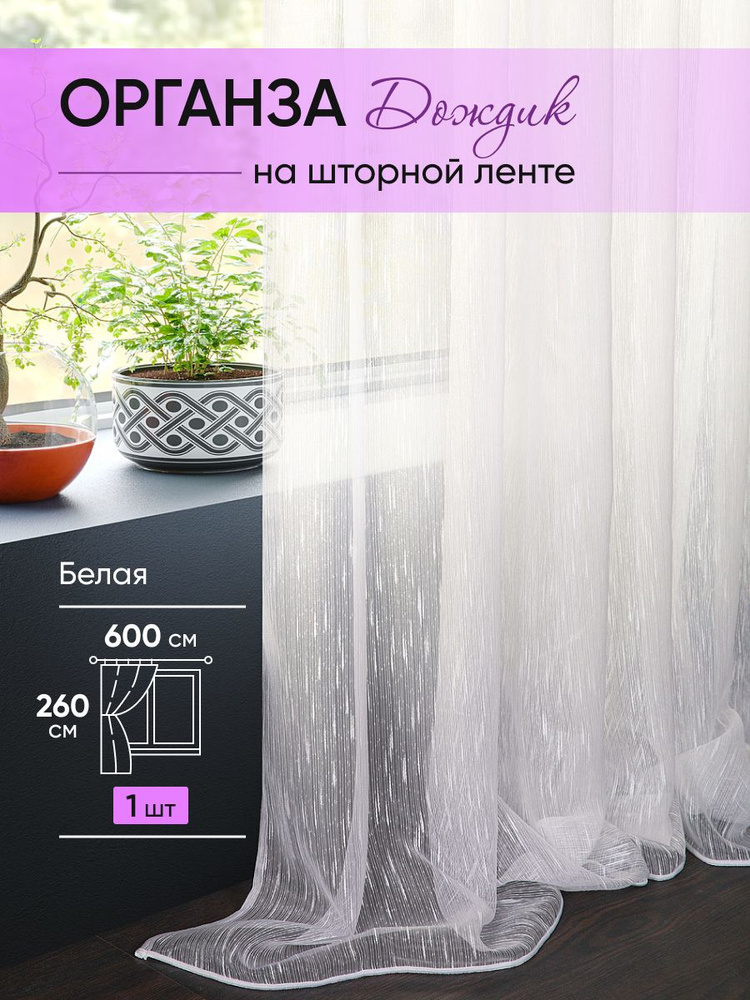 ЭМИ Текстиль Тюль высота 260 см, ширина 600 см, крепление - Лента, белый, шторная лента  #1