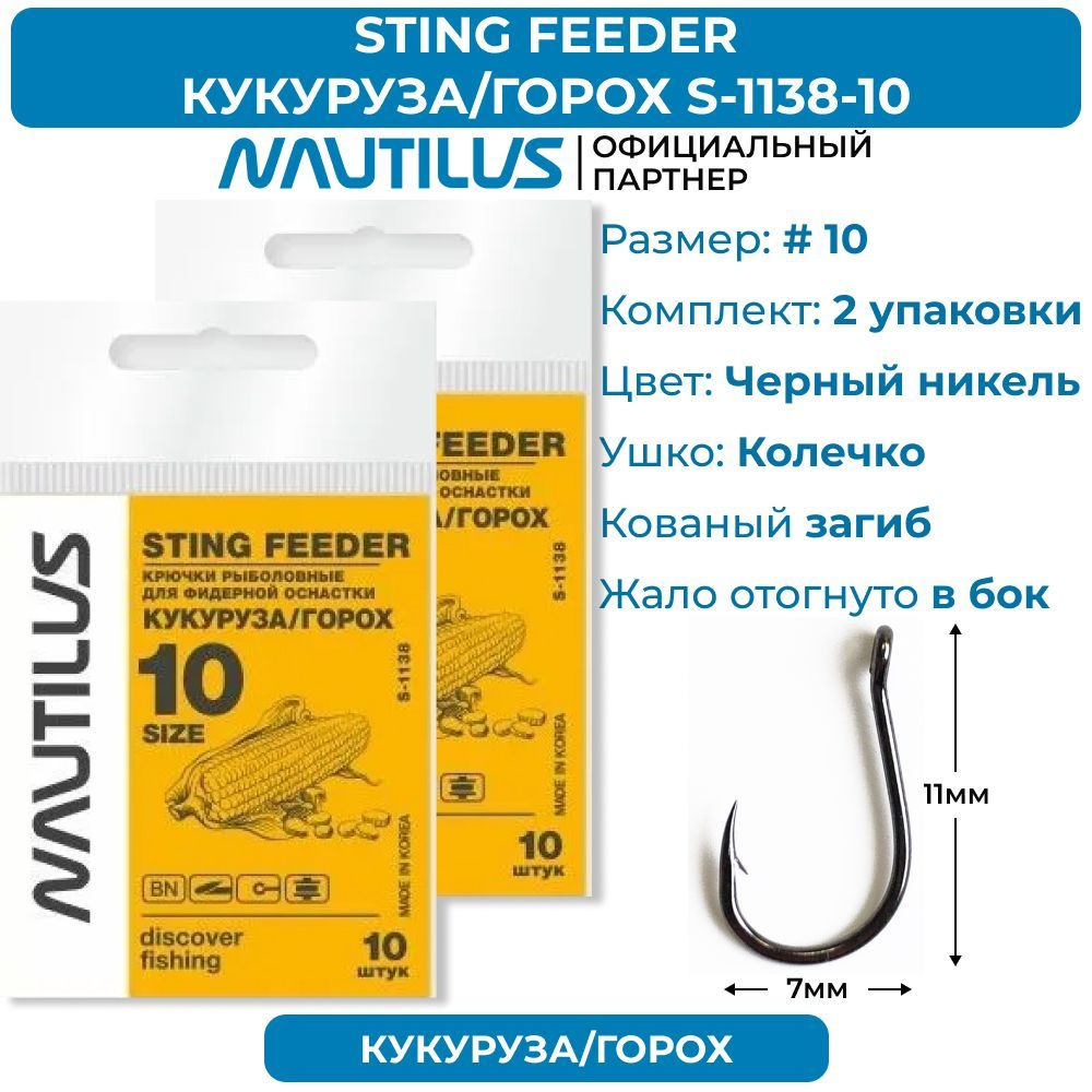 Крючки Nautilus Sting Feeder Кукуруза/горох S-1138BN № 10 2 упаковки #1