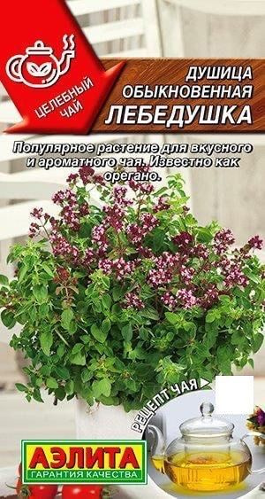 ДУШИЦА ОБЫКНОВЕННАЯ ЛЕБЕДУШКА. Семена. Вес 0,05 гр. Многолетнее пряное растение, известное еще как Орегано #1