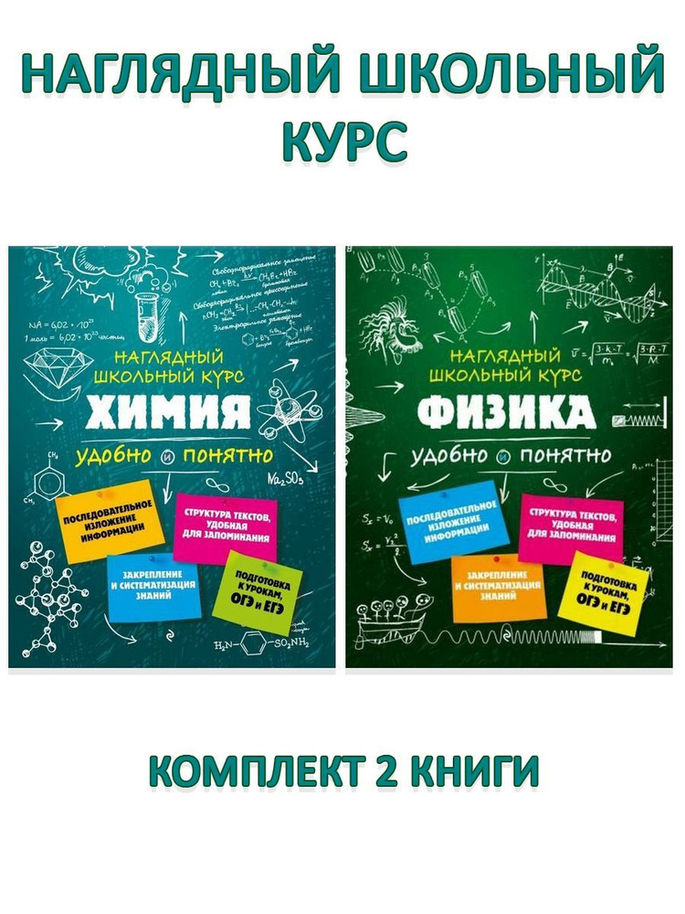 Наглядный школьный курс: Химия + Физика (комплект 2 книги) | Крышилович Елена Владимировна, Попова Ирина #1