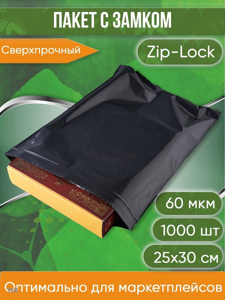 Пакет с замком Zip-Lock (Зип лок), 25х30 см, сверхпрочный, 60 мкм, черный металлик, 1000 шт.  #1