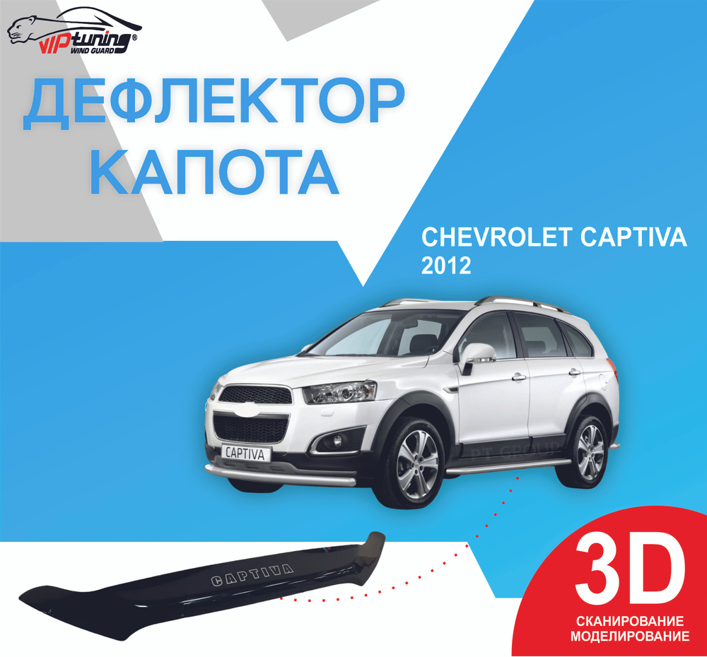 Дефлектор капота ( Мухабойка ) Chevrolet Captiva с 2012 г. в./ Шевроле Каптива  #1