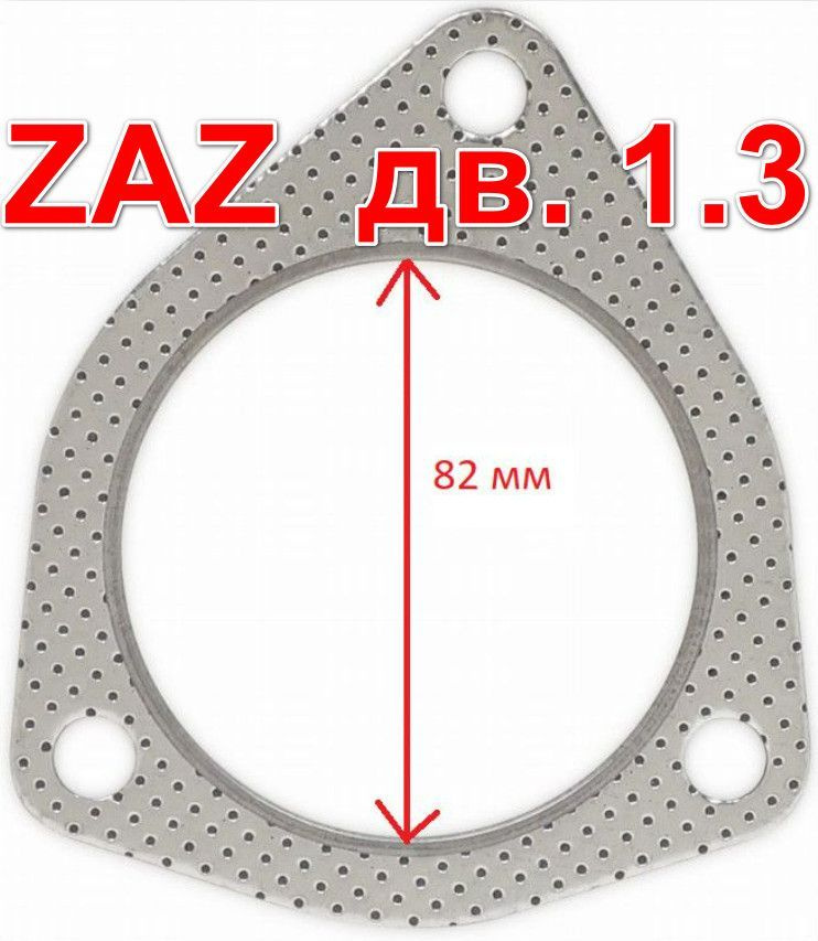 Прокладка !!!на Nexia не подходит!!! приемной трубы глушителя Шанс Сенс Lanos 1.3 Ф82 мм TF69Y01206080 #1