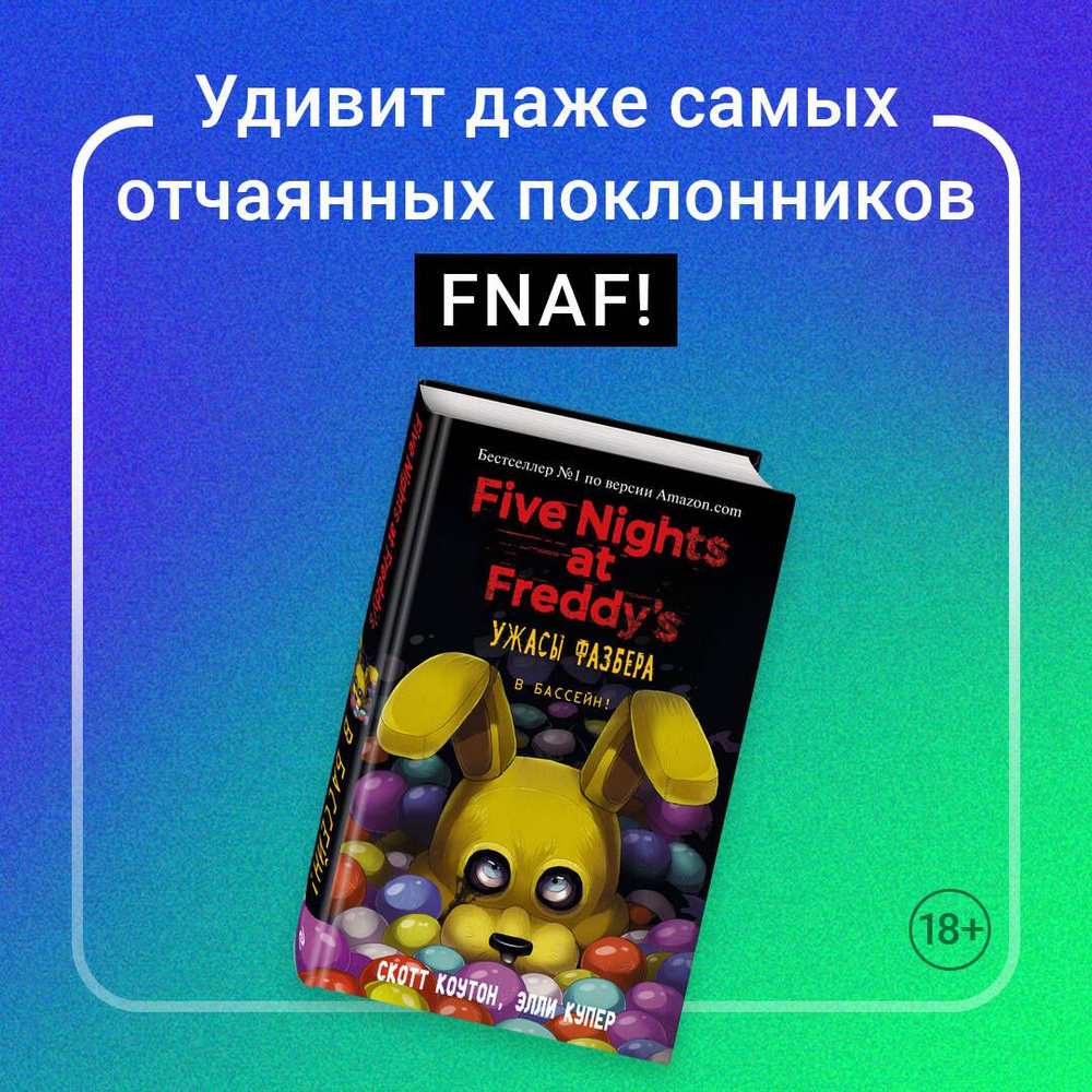 Комплект "Ужасы Фазбера. В бассейн! + суперобложка" - купить с ...