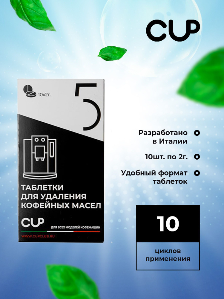 CUP5 Таблетки для удаления кофейных масел в кофемашинах, 10шт  #1