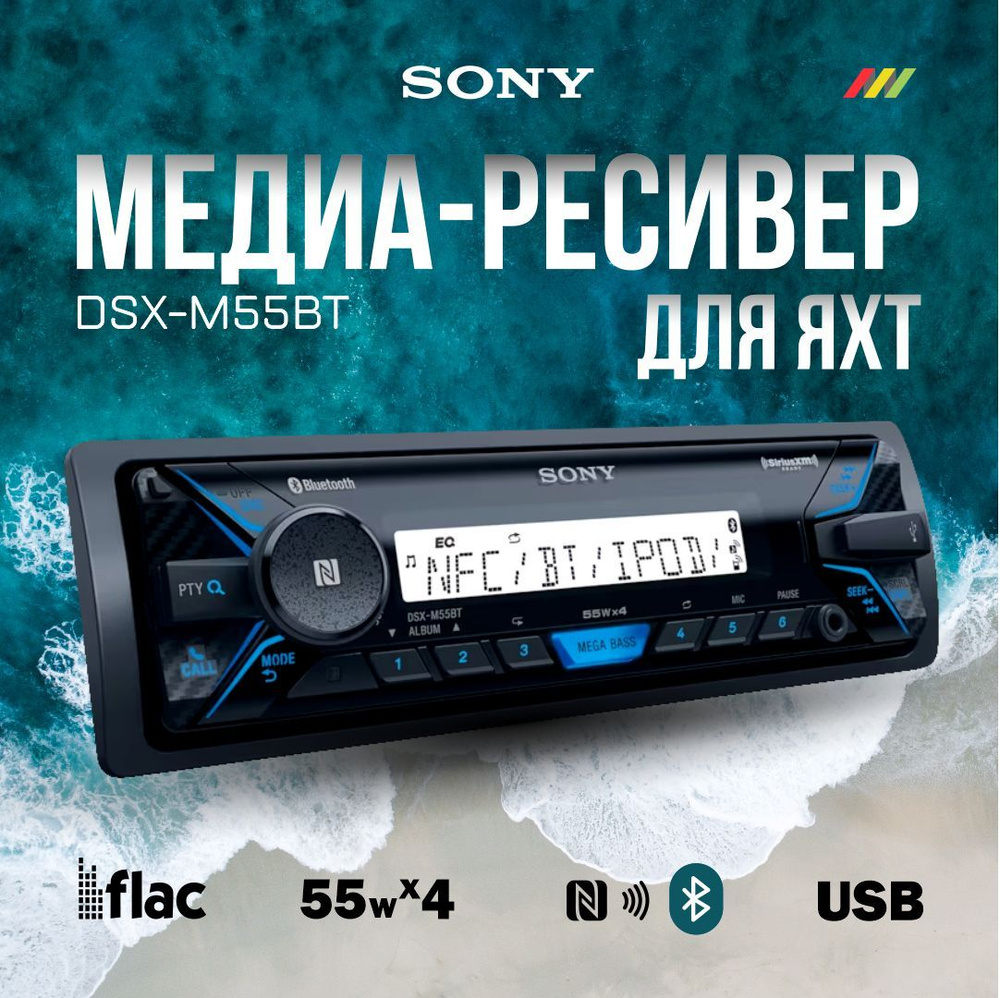 Автомагнитола Sony DSX-M55BT морская магнитола для катера / яхты  #1