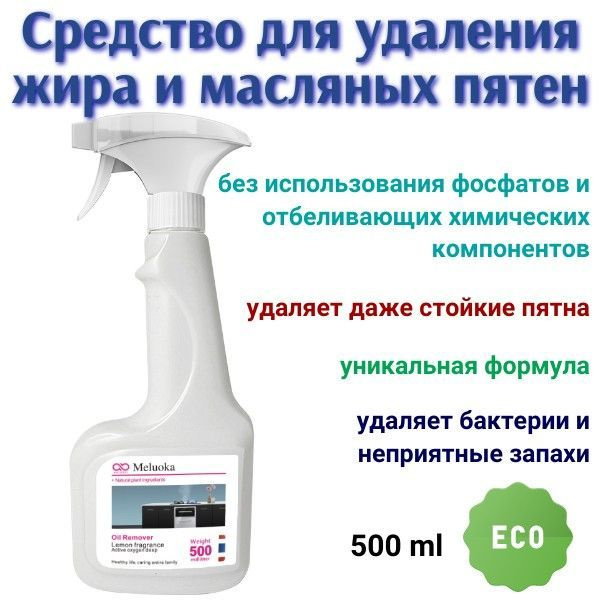 MELUOKA Средство для очистки поверхностей от жира и масляных пятен ЛИМОН Oil Remover, 500 мл  #1