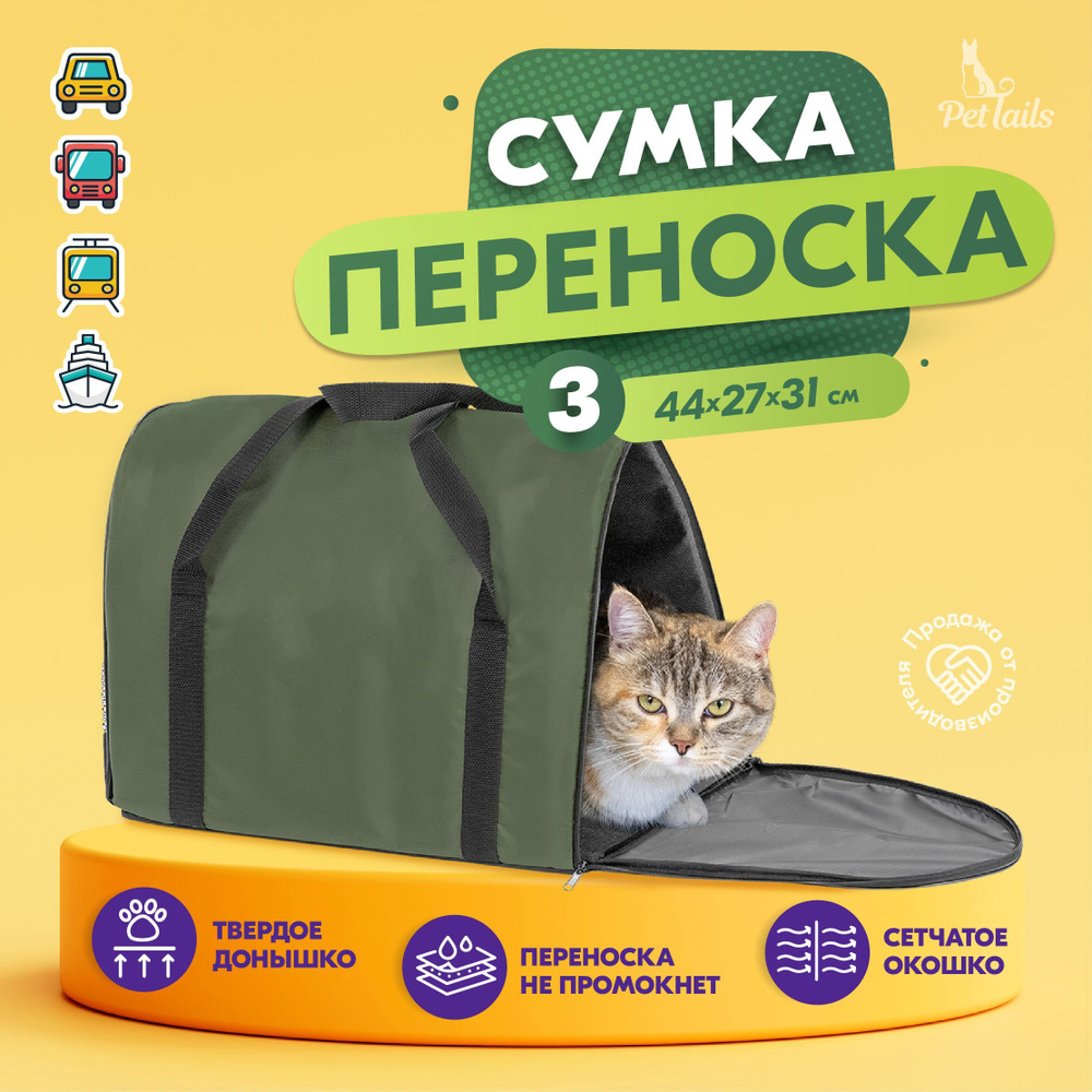 Переноска сумка для кошек крупных пород Арка "PetTails" №3 44 х 27 х 31см, зелёная  #1