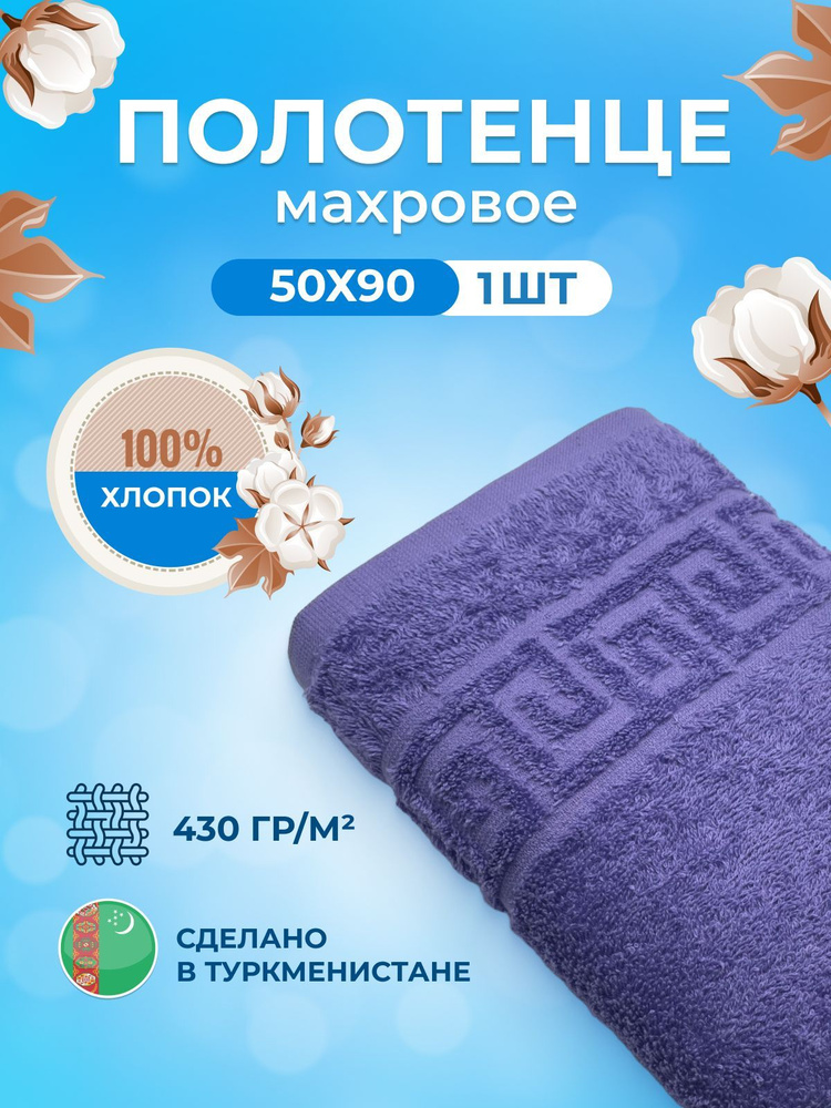 Махровое полотенце для лица пушистое 50х90 1 шт. цветные / TM TEXTILE / полотенце махровое / Полотенце #1
