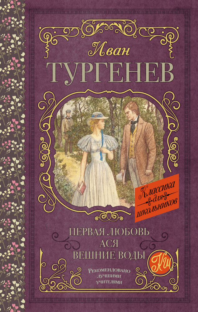 Первая любовь | Тургенев Иван Сергеевич #1