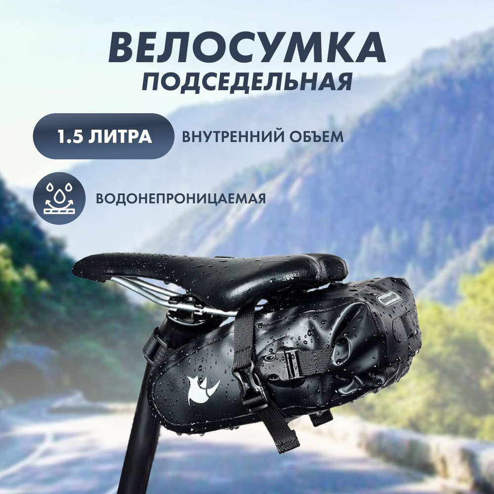 Подседельная вело сумка Rhinowalk 1.5 Л #1