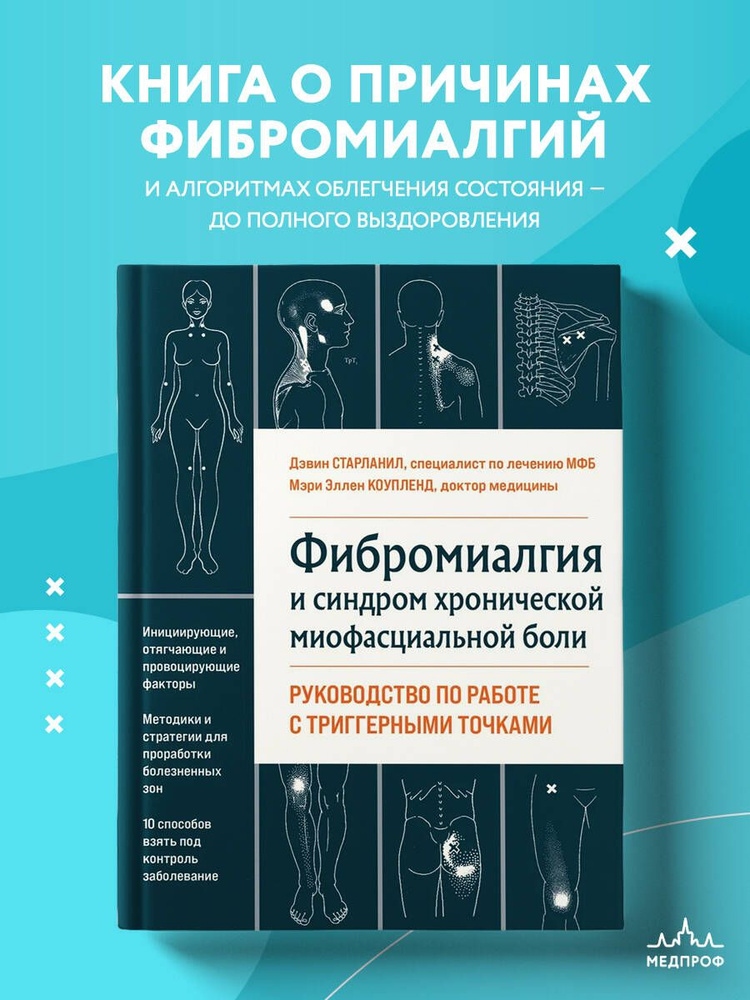 Фибромиалгия и синдром хронической миофасциальной боли. Руководство по работе с триггерными точками | #1