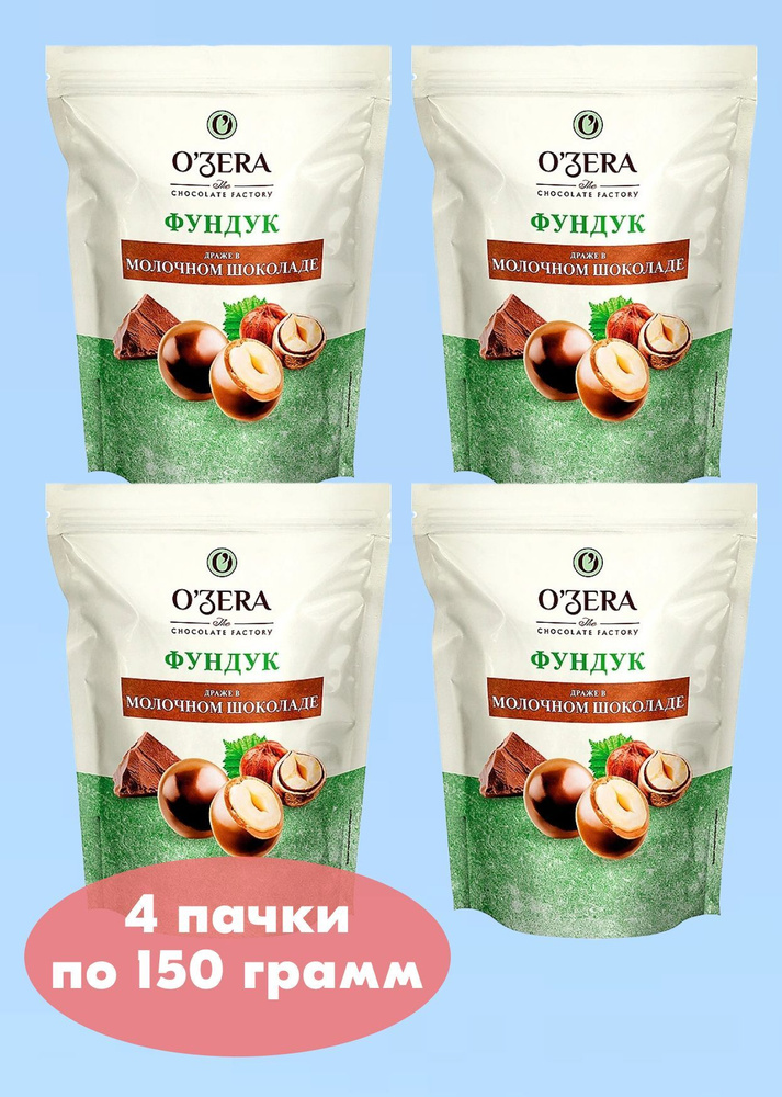 OZera, драже Фундук в молочном шоколаде, 4 пачки по 150 г, KDV #1