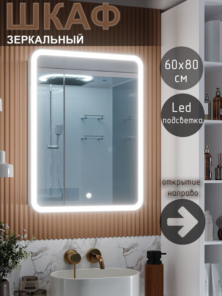 Зеркало-шкаф, Зеркало шкаф с подсветкой Медея, 60х15х80 см #1