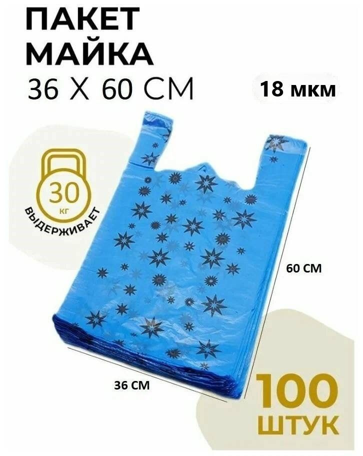 Пакет майка 36*60 см 100 шт Звезда #1