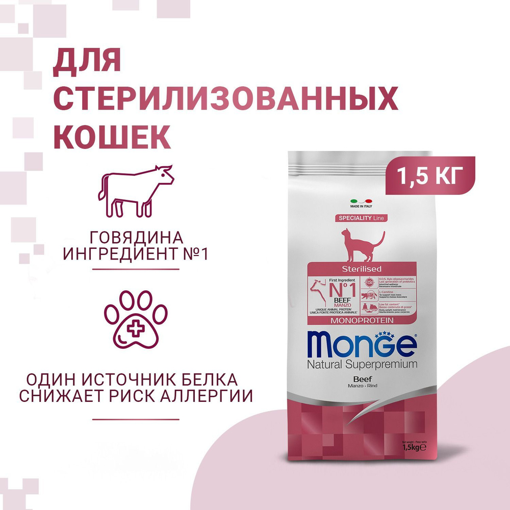 Cухой корм Monge Cat Monoprotein Sterilised Beef для стерилизованных кошек с говядиной 1,5 кг  #1