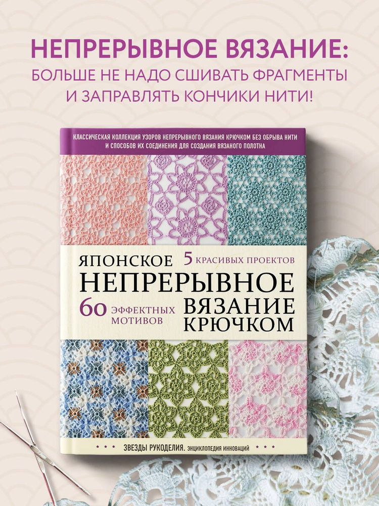 Японское безотрывное вязание крючком : 55 оригинальных мотивов и 88 способов их соединения