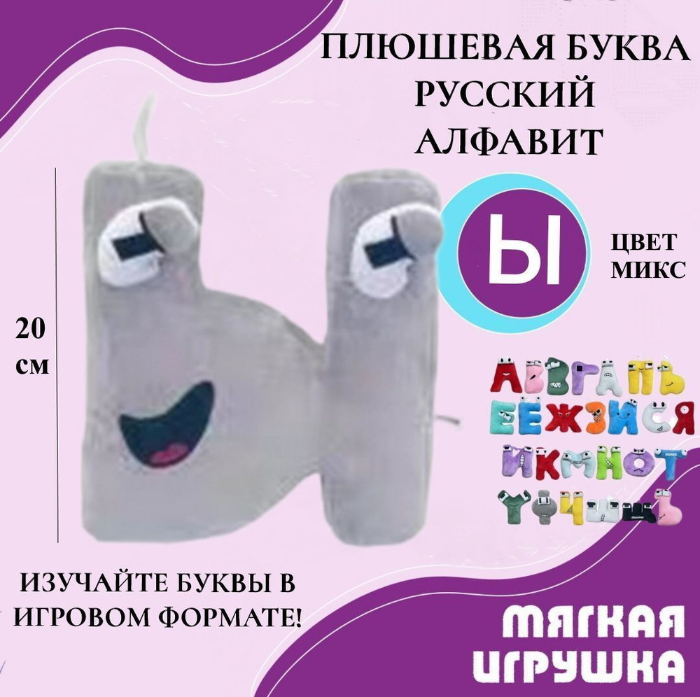 Мягкая буква Ы русский алфавит 20 см серая, антистресс, детская плюшевая игрушка, развивающая игра для #1