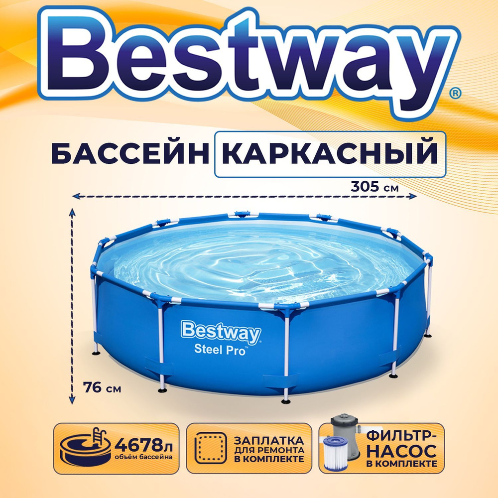 Бассейн каркасный круглый Bestway Steel Pro с фильтр-насосом 305х76см, 4678л  #1