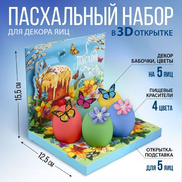 Набор для украшения пасхальных яиц в 3D коробке "Светлой Пасхи!", 12,5 х 15,5 см  #1