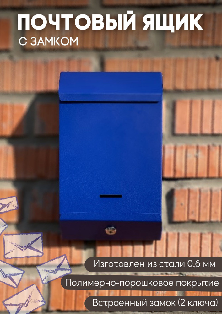 Почтовый ящик металлический уличный для частных домов с замком синий  #1