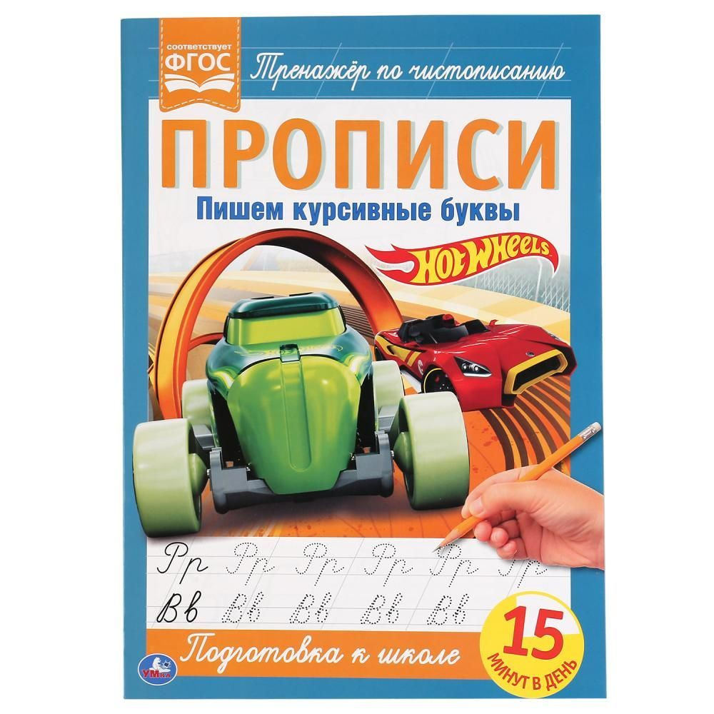 Прописи Умка Пишем курсивные буквы Hot Wheels А4, 978-5-506-05265-4 #1