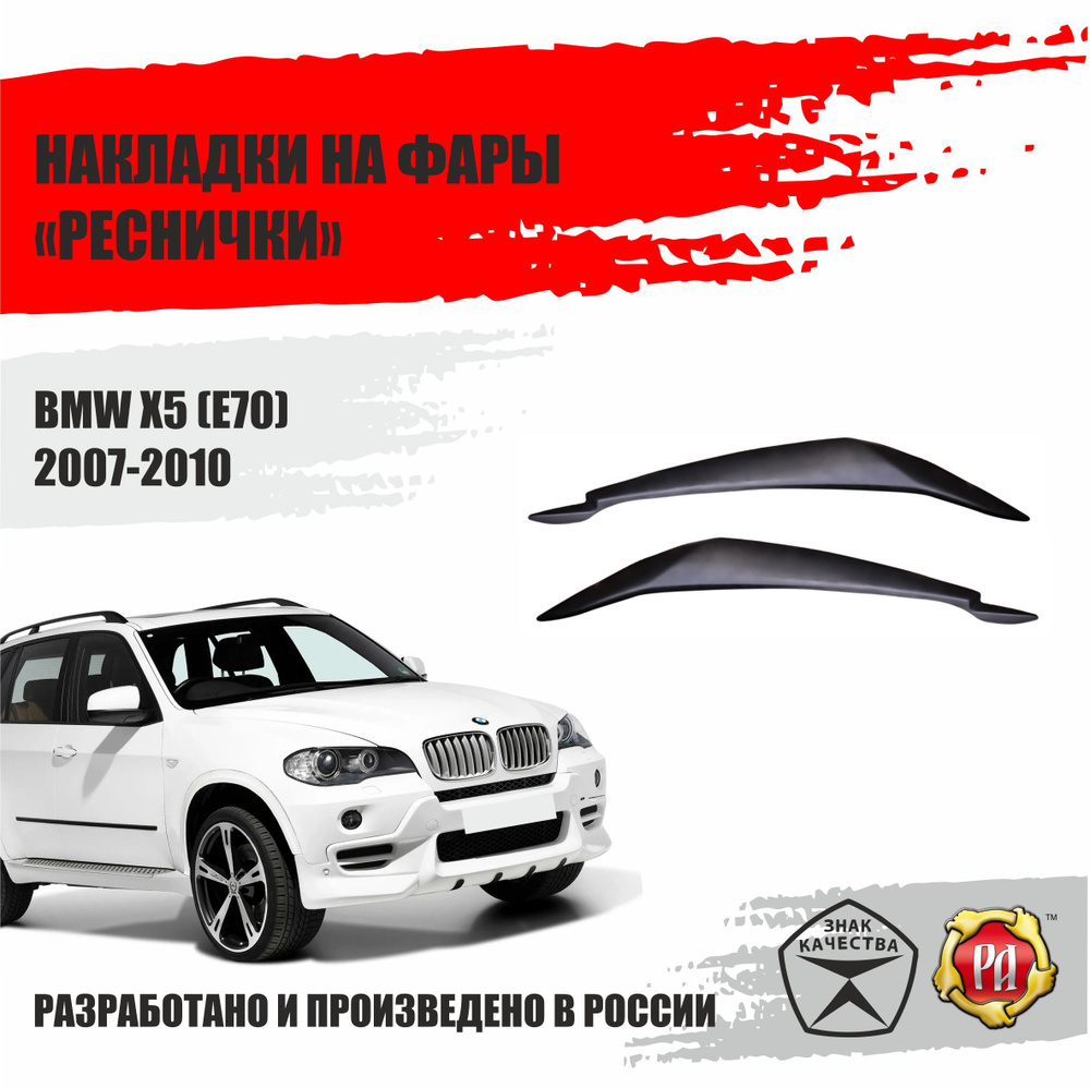Реснички на фары для BMW X5 2007-2010 E70 #1