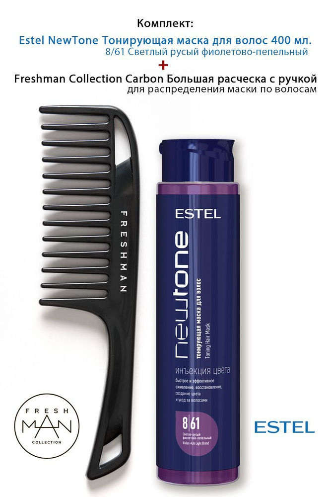 Estel NewTone 8/61 Светлый русый фиолетово-пепельный Тонирующая маска для волос 400 мл. + Freshman Collection #1