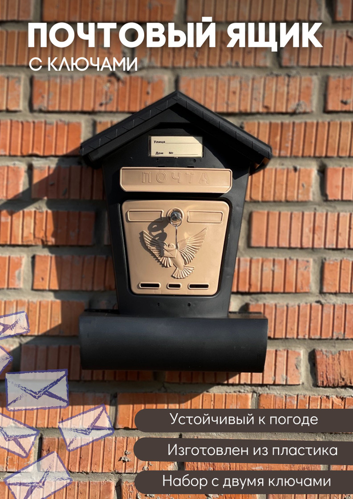Почтовый ящик пластиковый для частных домов с замком на калитку уличный Элит черный с бежевым  #1