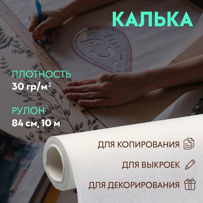 Калька 30 гр/м кв., 84 см, 10 м, цвет белый #1