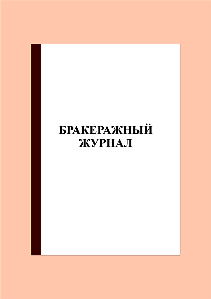 (200 стр.) Бракеражный журнал #1