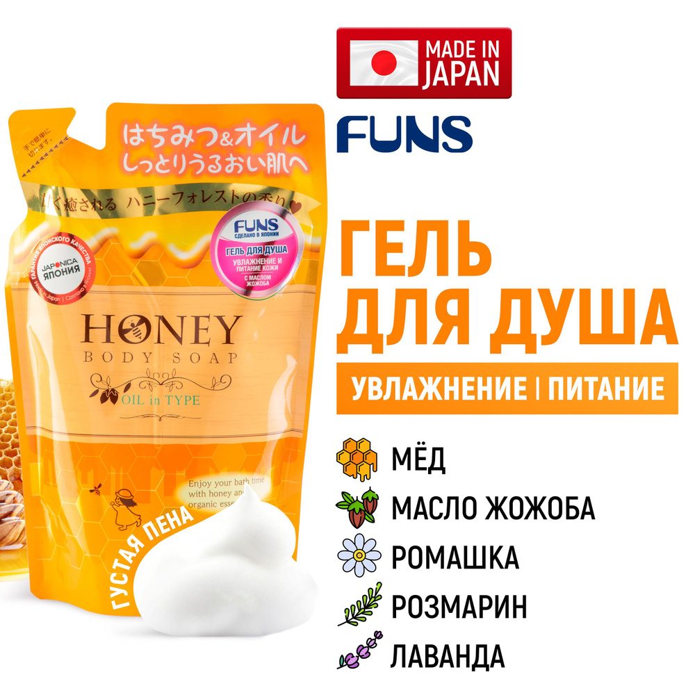 FUNS Гель для душа Honey Oil увлажняющий с экстрактом меда и маслом жожоба, женский / мужской (сменный #1