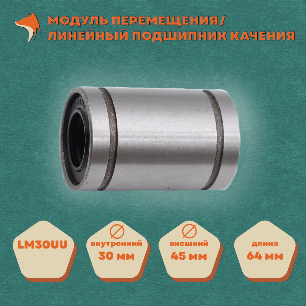 Линейный подшипник LM30UU #1