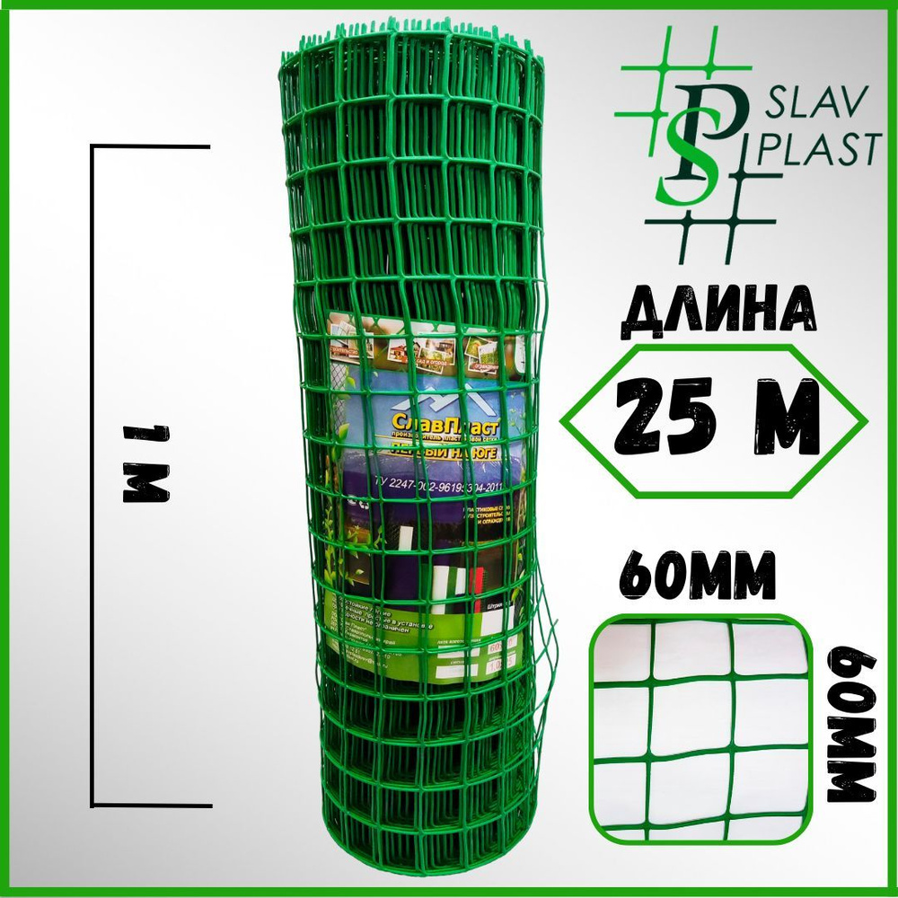 Сетка пластиковая садовая для забора, для цветников 1*25м, ячейка 60*60 ...