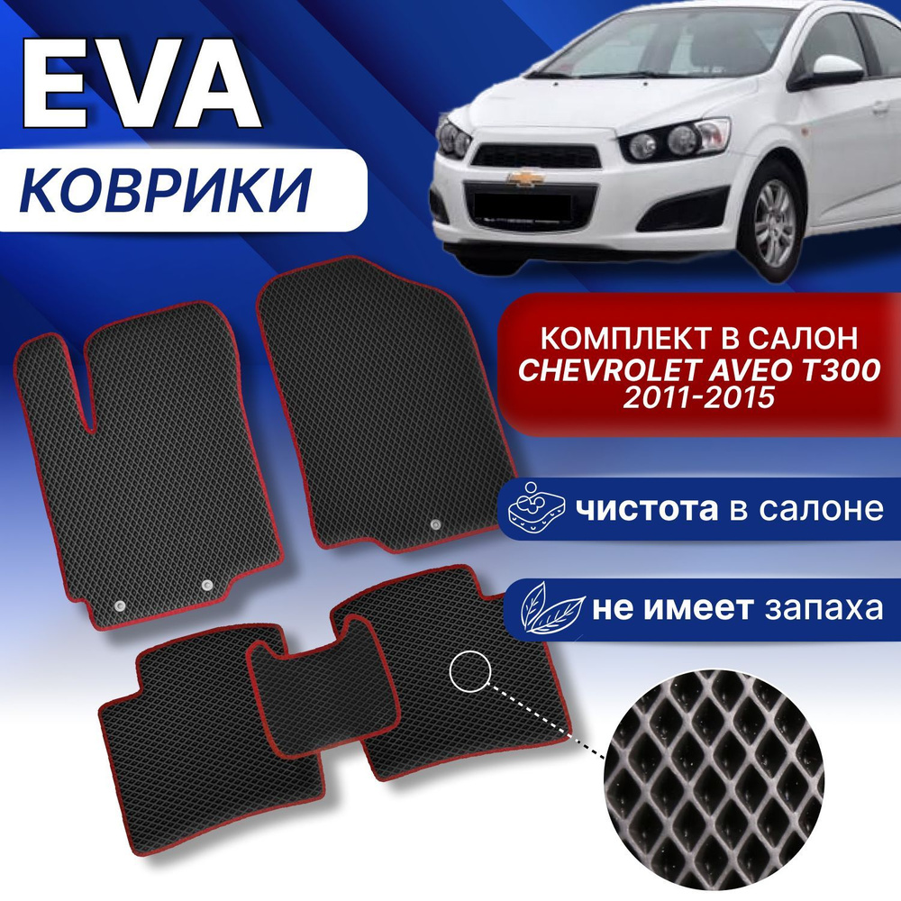 EVA Коврики в Chevrolet Aveo T300 2 (черный/черный кант) 2011-2015г. Эва Ева комплект авто ковров Шевроле #1