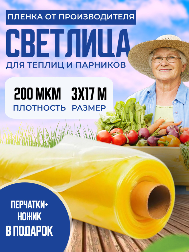 Пленка для теплиц и парника Светлица 3х17м, 200 мкм / укрывной материал многолетний парниковый, тепличный #1