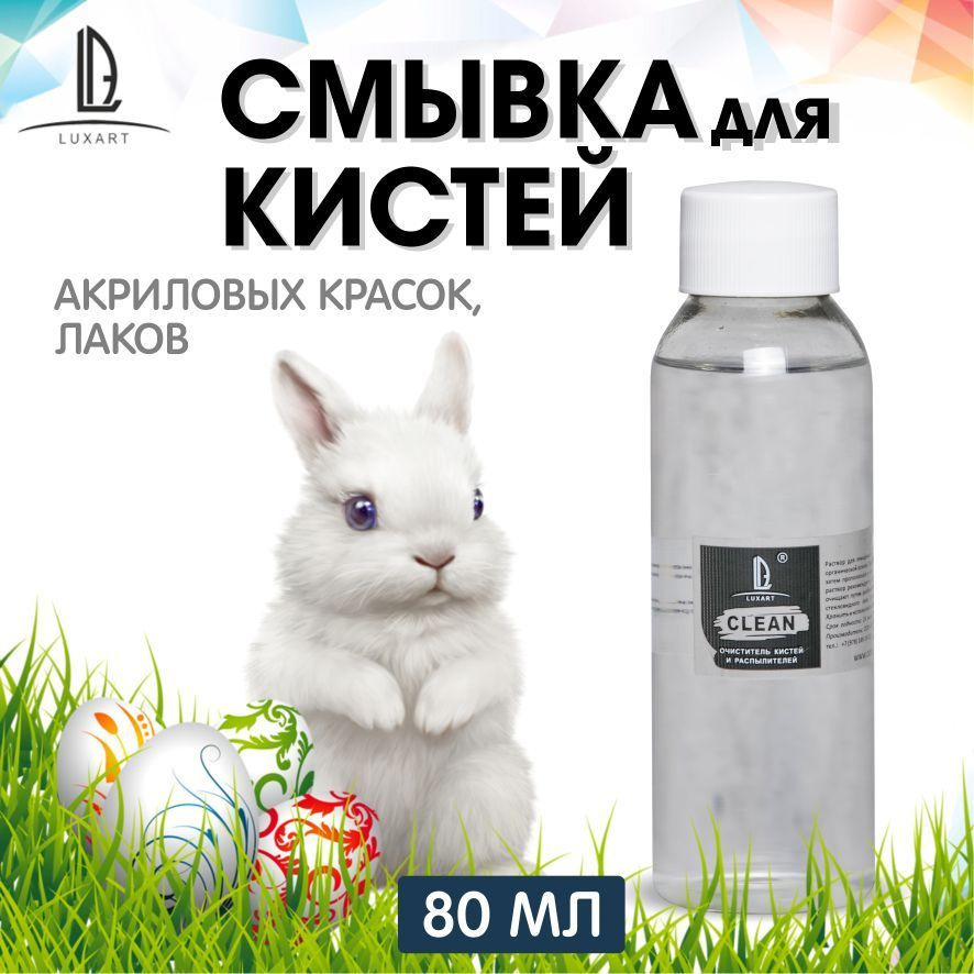 Luxart Смывка для кистей LuxClean 80 мл #1