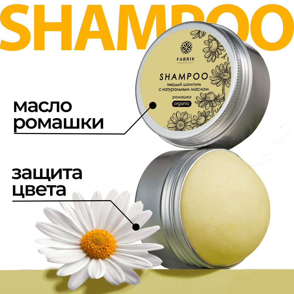 Твердый шампунь для волос безсульфатный "РОМАШКА" Fabrik Cosmetology / натуральный состав от перхоти, #1